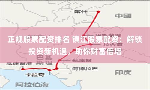 正规股票配资排名 镇江股票配资：解锁投资新机遇，助你财富倍增