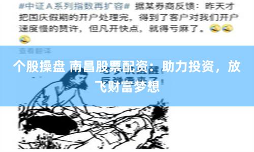个股操盘 南昌股票配资：助力投资，放飞财富梦想
