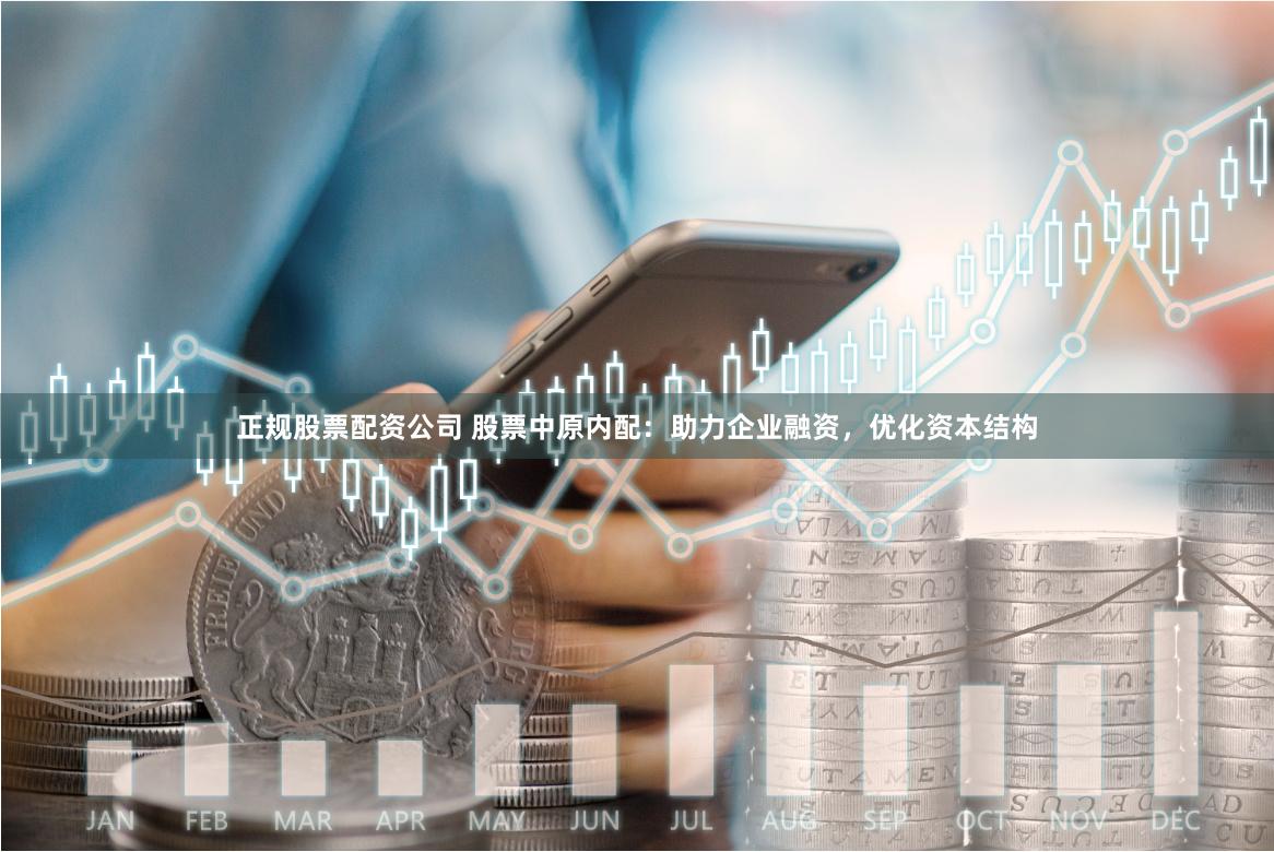 正规股票配资公司 股票中原内配：助力企业融资，优化资本结构