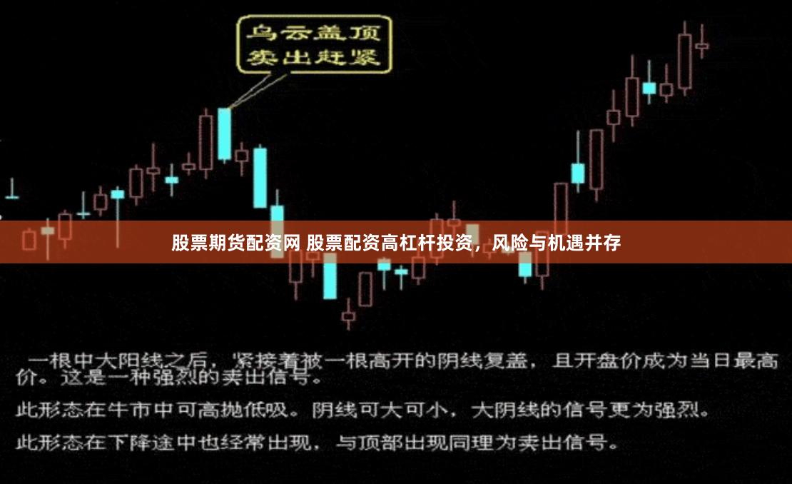 股票期货配资网 股票配资高杠杆投资，风险与机遇并存