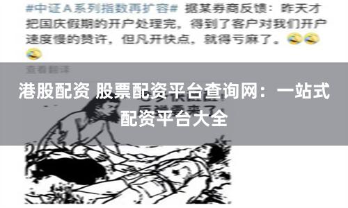 港股配资 股票配资平台查询网：一站式配资平台大全