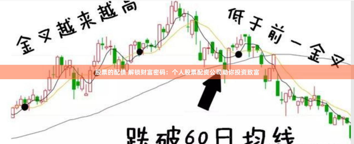 股票的配债 解锁财富密码：个人股票配资公司助你投资致富